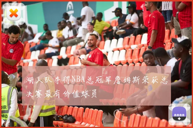 湖人队夺得NBA总冠军詹姆斯荣获总决赛最有价值球员