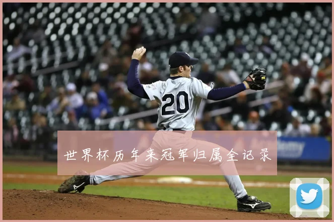 世界杯历年来冠军归属全记录
