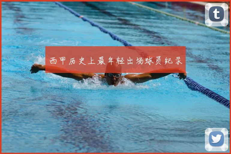 西甲历史上最年轻出场球员纪录