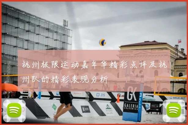 杭州极限运动嘉年华精彩点评及杭州队的精彩表现分析