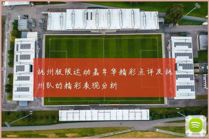 杭州极限运动嘉年华精彩点评及杭州队的精彩表现分析