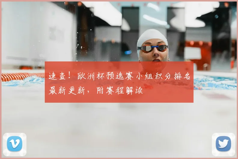 速查!欧洲杯预选赛小组积分排名最新更新,附赛程解读