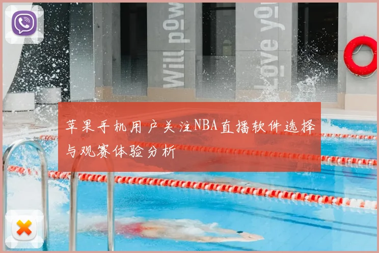 苹果手机用户关注NBA直播软件选择与观赛体验分析