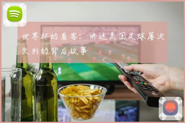 世界杯的看客：讲述美国足球屡次失利的背后故事