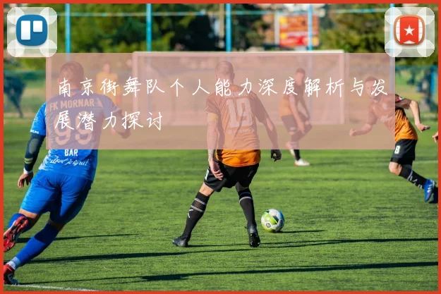南京街舞队个人能力深度解析与发展潜力探讨