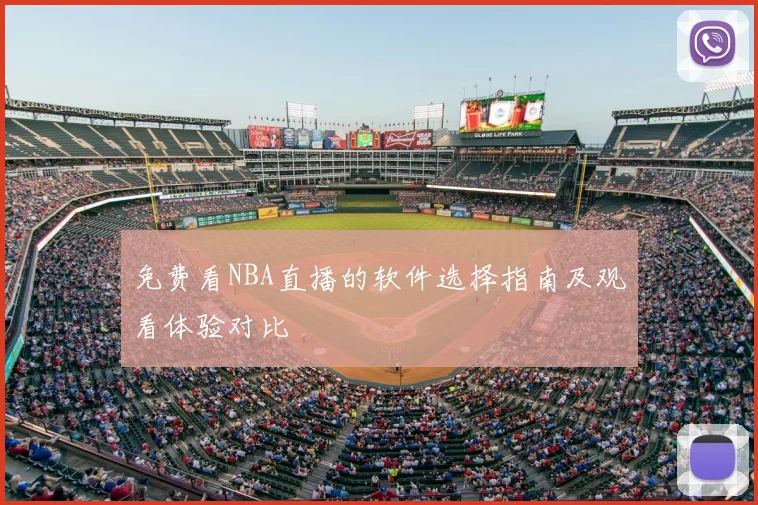 免费看NBA直播的软件选择指南及观看体验对比