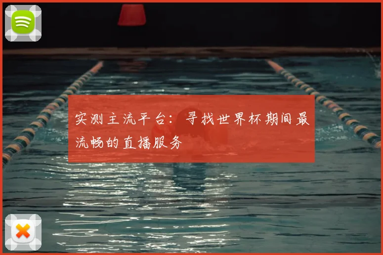 实测主流平台:寻找世界杯期间最流畅的直播服务