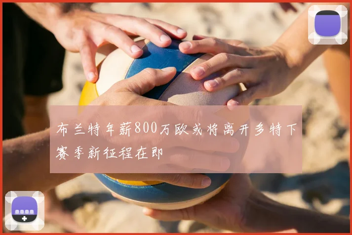 布兰特年薪800万欧或将离开多特下赛季新征程在即