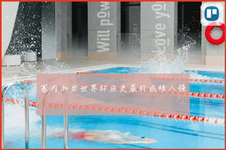 塞内加尔世界杯历史最好成绩八强