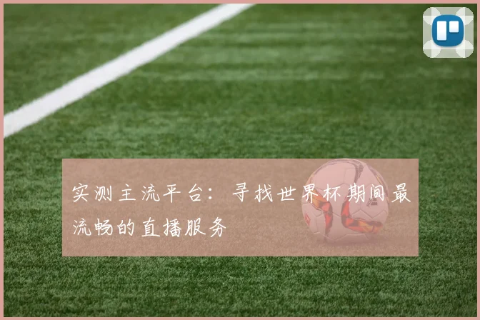 实测主流平台：寻找世界杯期间最流畅的直播服务