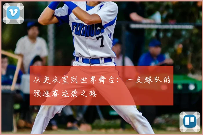 从更衣室到世界舞台:一支球队的预选赛逆袭之路