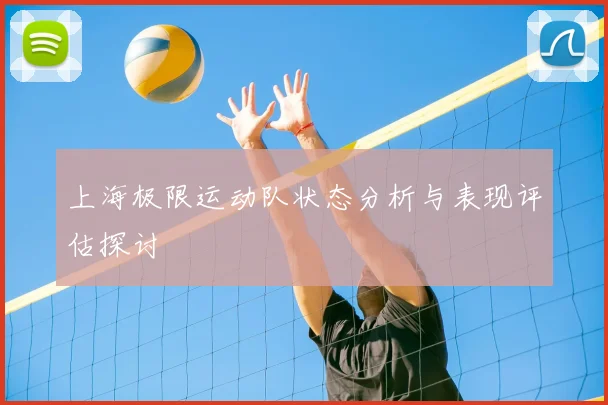 上海极限运动队状态分析与表现评估探讨