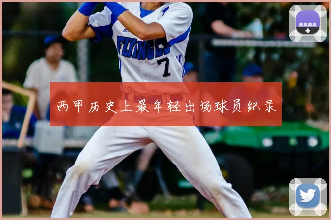 西甲历史上最年轻出场球员纪录