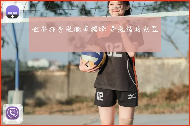 世界杯夺冠概率揭晓 争冠格局初显
