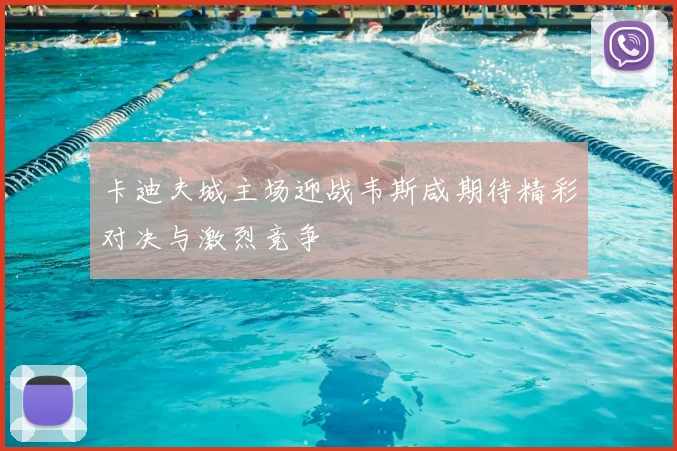 卡迪夫城主场迎战韦斯咸期待精彩对决与激烈竞争