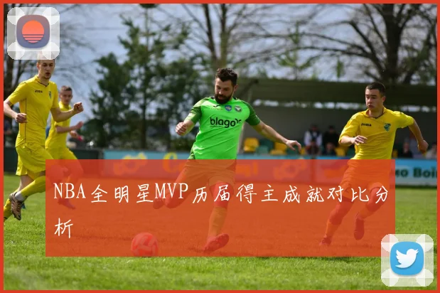 NBA全明星MVP历届得主成就对比分析