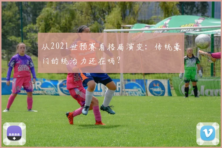 从2021世预赛看格局演变:传统豪门的统治力还在吗?