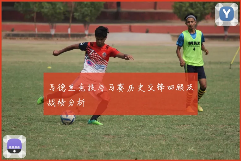 马德里竞技与马赛历史交锋回顾及战绩分析