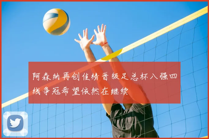阿森纳再创佳绩晋级足总杯八强四线争冠希望依然在继续