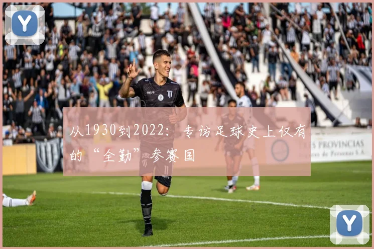 从1930到2022:专访足球史上仅有的“全勤”参赛国