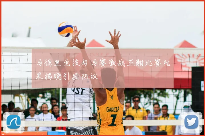 马德里竞技与马赛激战正酣比赛结果揭晓引发热议