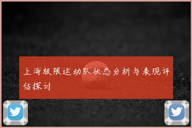 上海极限运动队状态分析与表现评估探讨