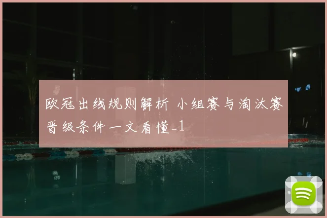欧冠出线规则解析 小组赛与淘汰赛晋级条件一文看懂_1