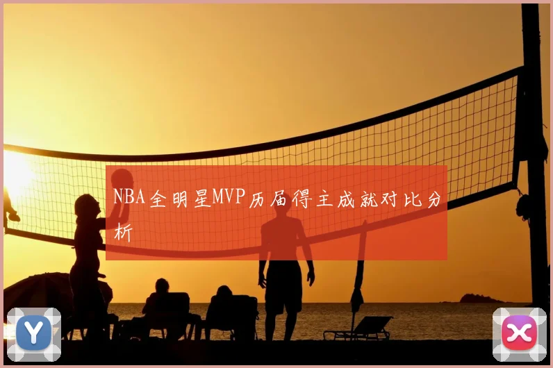NBA全明星MVP历届得主成就对比分析