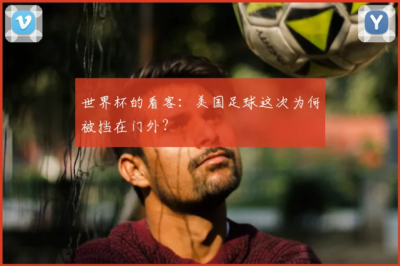世界杯的看客:美国足球这次为何被挡在门外?