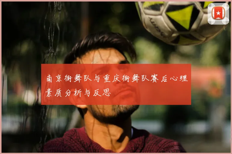 南京街舞队与重庆街舞队赛后心理素质分析与反思