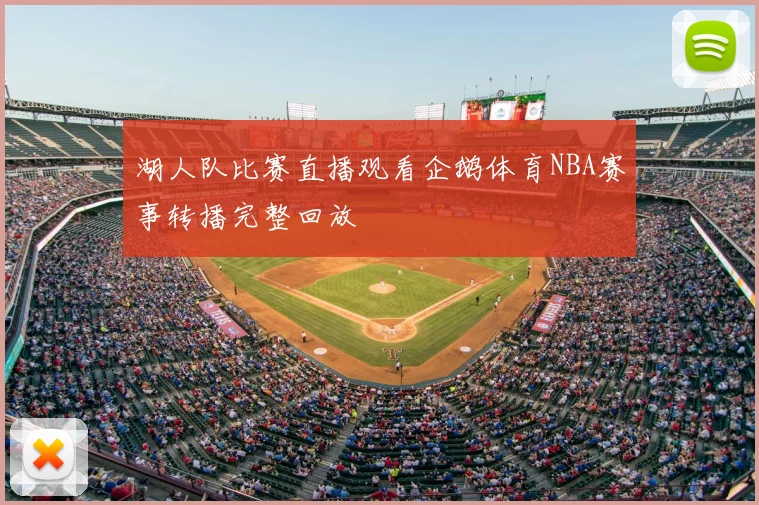 湖人队比赛直播观看企鹅体育NBA赛事转播完整回放
