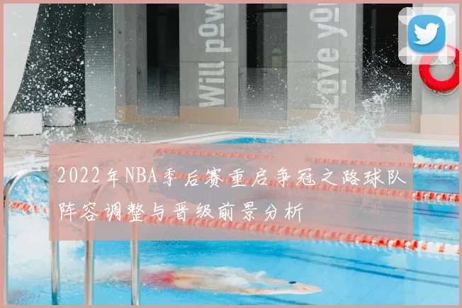 2022年NBA季后赛重启争冠之路球队阵容调整与晋级前景分析