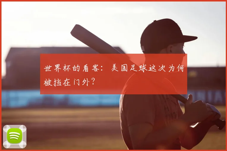 世界杯的看客:美国足球这次为何被挡在门外?