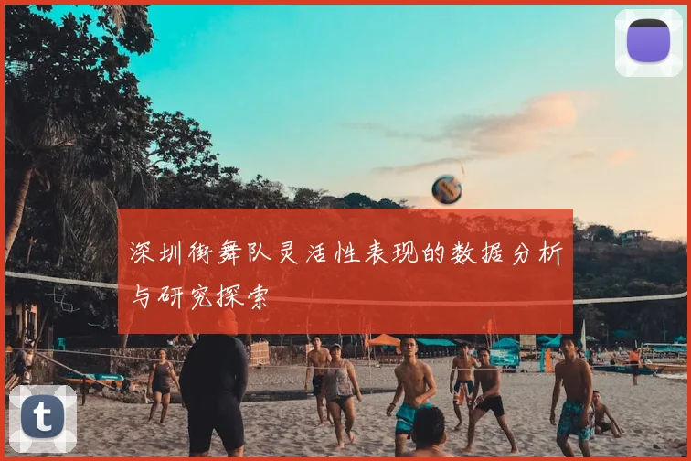 深圳街舞队灵活性表现的数据分析与研究探索