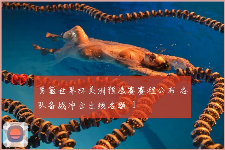 男篮世界杯美洲预选赛赛程公布 各队备战冲击出线名额_1