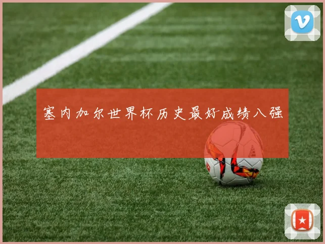 塞内加尔世界杯历史最好成绩八强