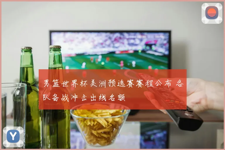 男篮世界杯美洲预选赛赛程公布 各队备战冲击出线名额